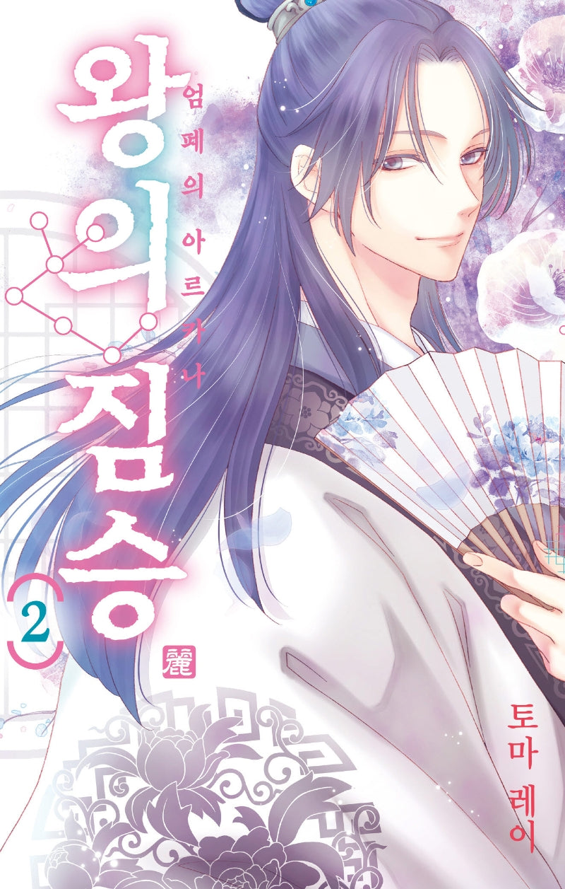 왕의 짐승 2(시프트코믹스)