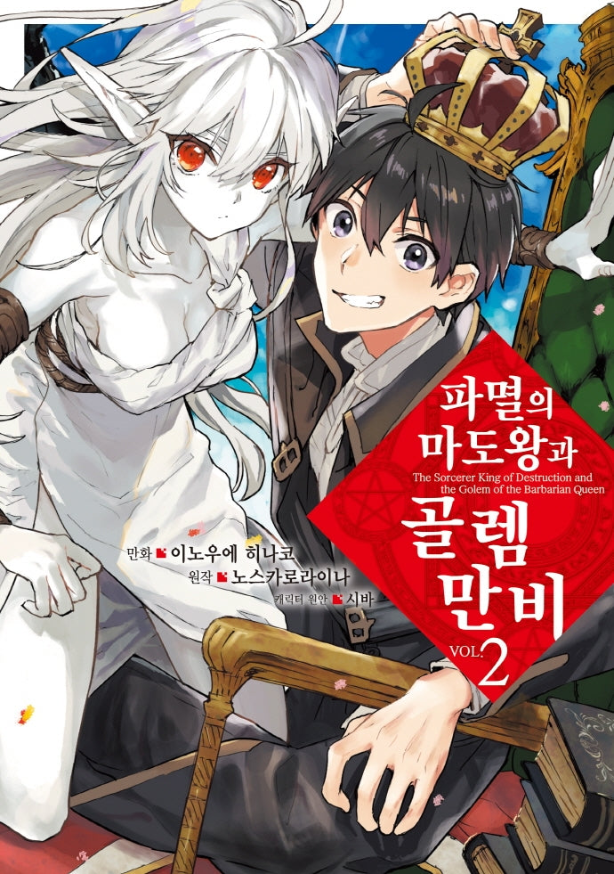 파멸의 마도왕과 골렘 만비 2(시프트코믹스)