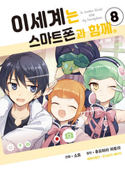 이세계는 스마트폰과 함께 8(시프트코믹스)
