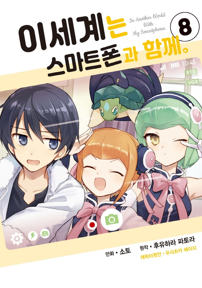이세계는 스마트폰과 함께 8(시프트코믹스)