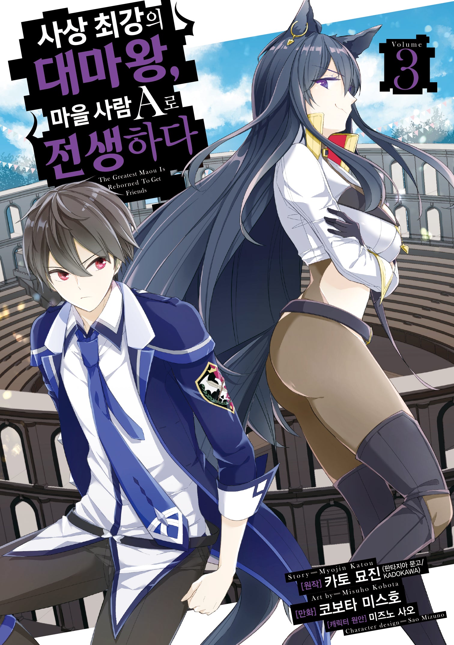 사상 최강의 대마왕, 마을 사람 A로 전생하다 3(시프트코믹스)