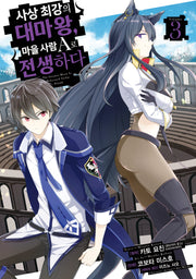 사상 최강의 대마왕, 마을 사람 A로 전생하다 3(시프트코믹스)