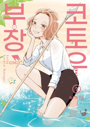 코토우 부장 2(시프트코믹스)