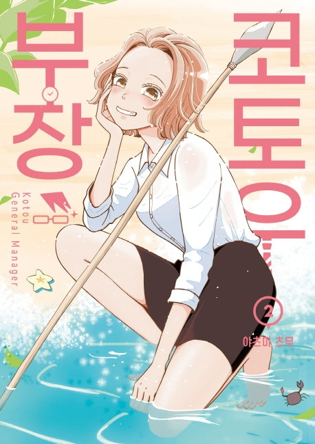 코토우 부장 2(시프트코믹스)