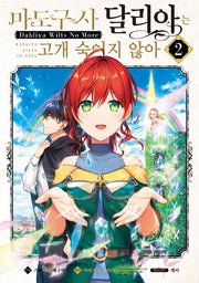 마도구사 달리아는 고개 숙이지 않아 2(시프트코믹스)