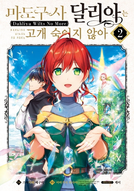 마도구사 달리아는 고개 숙이지 않아 2(시프트코믹스)