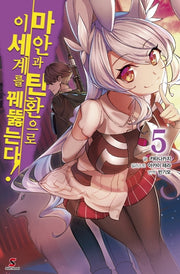 마안과 탄환으로 이세계를 꿰뚫는다! 5(시프트 노벨)