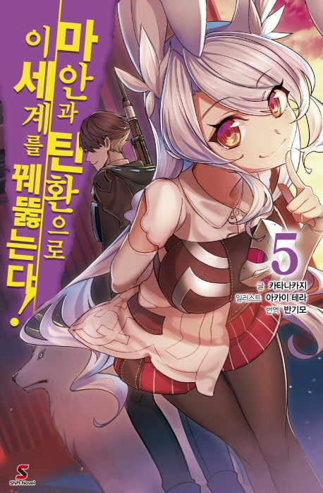 마안과 탄환으로 이세계를 꿰뚫는다! 5(시프트 노벨)