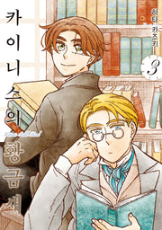 카이니스의 황금새 3(시프트코믹스)