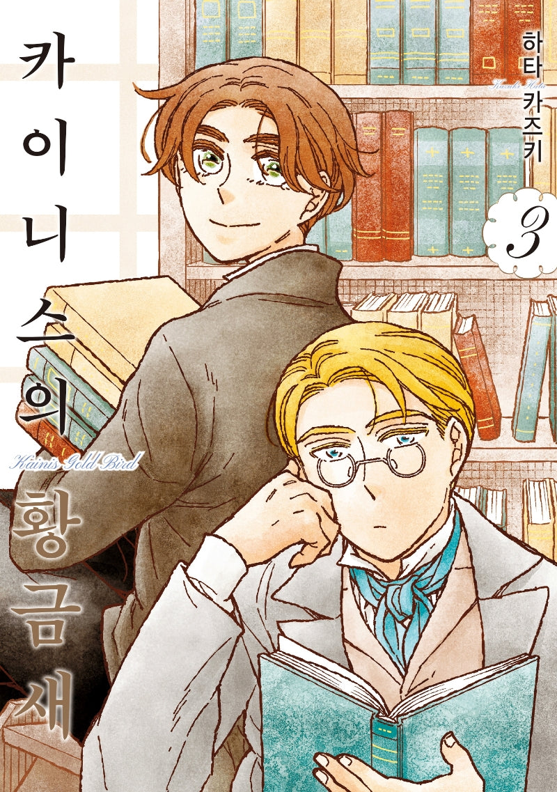 카이니스의 황금새 3(시프트코믹스)