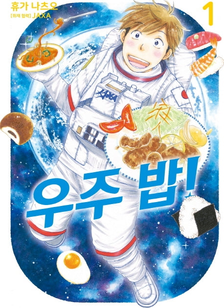 우주 밥! 1(시프트코믹스)