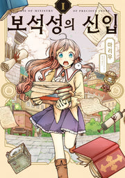 보석성의 신입 1(시프트코믹스)