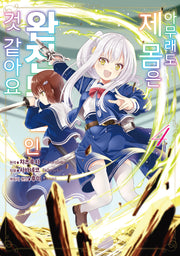 아무래도 제 몸은 완전무적인 것 같아요 4(시프트코믹스)