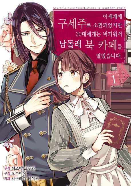 이세계에 구세주로 소환되었지만 30대에게는 버거워서 남몰래 북 카페를 열었습니다 1(시프트코믹스)