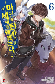 마안과 탄환으로 이세계를 꿰뚫는다! 6(시프트 노벨)