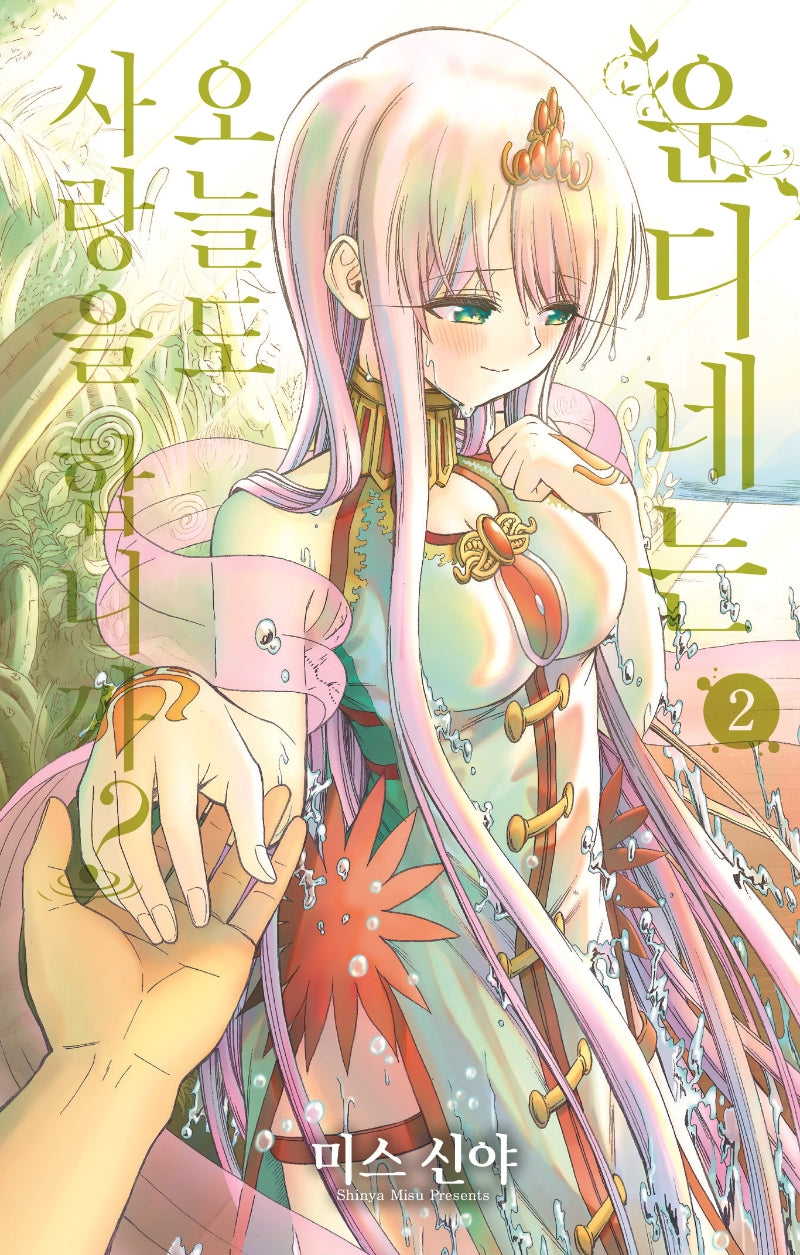 운디네는 오늘도 사랑을 합니까? 2(시프트코믹스)