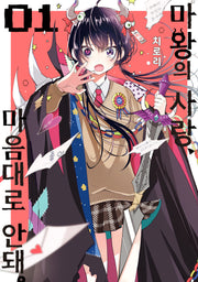 마왕의 사랑, 마음대로 안돼 1(시프트코믹스)
