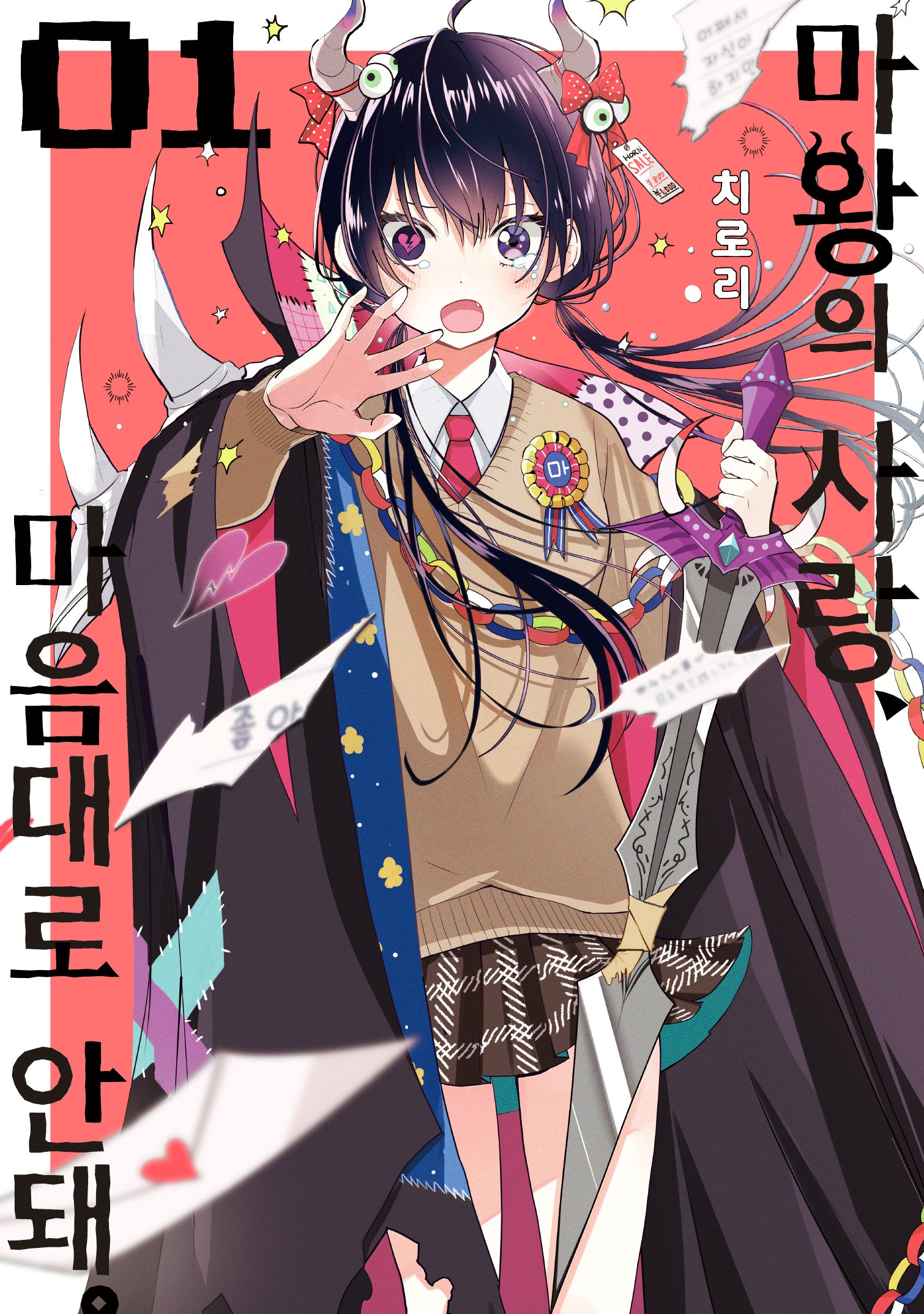 마왕의 사랑, 마음대로 안돼 1(시프트코믹스)