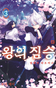 왕의 짐승 3(시프트코믹스)