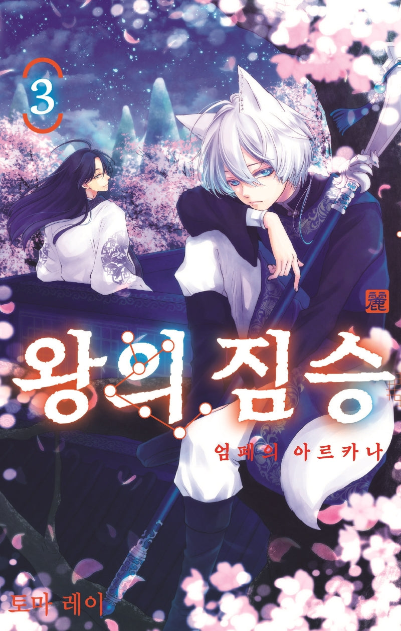 왕의 짐승 3(시프트코믹스)