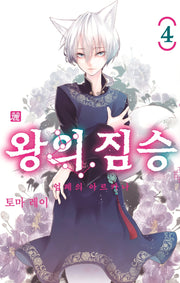왕의 짐승 4(시프트코믹스)