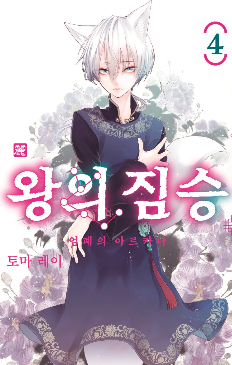 왕의 짐승 4(시프트코믹스)