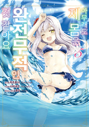 아무래도 제 몸은 완전무적인 것 같아요 5(시프트코믹스)