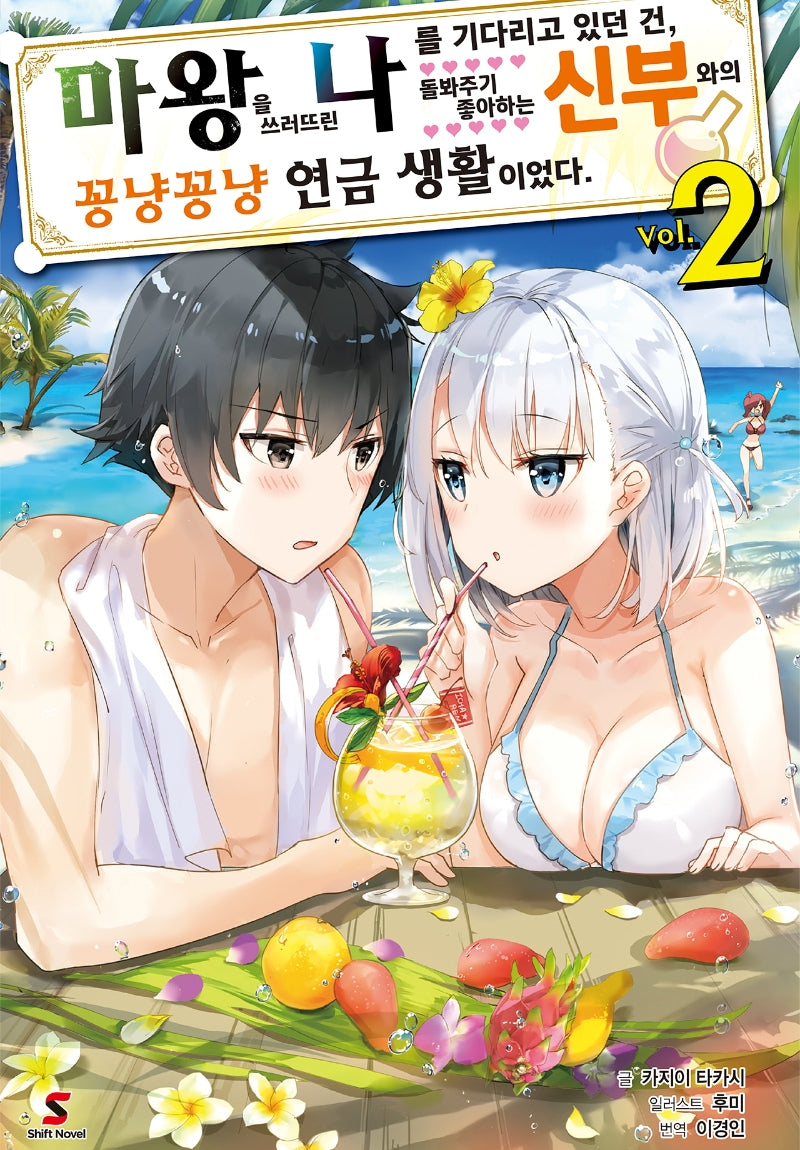 마왕을 쓰러뜨린 나를 기다리고 있던 건, 돌봐주기 좋아하는 신부와의 꽁냥꽁냥 연금 생활이었다 2(시프트 노벨)
