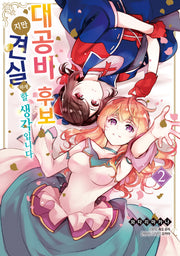 대공비 후보지만 견실하게 할 생각입니다 2(시프트코믹스)