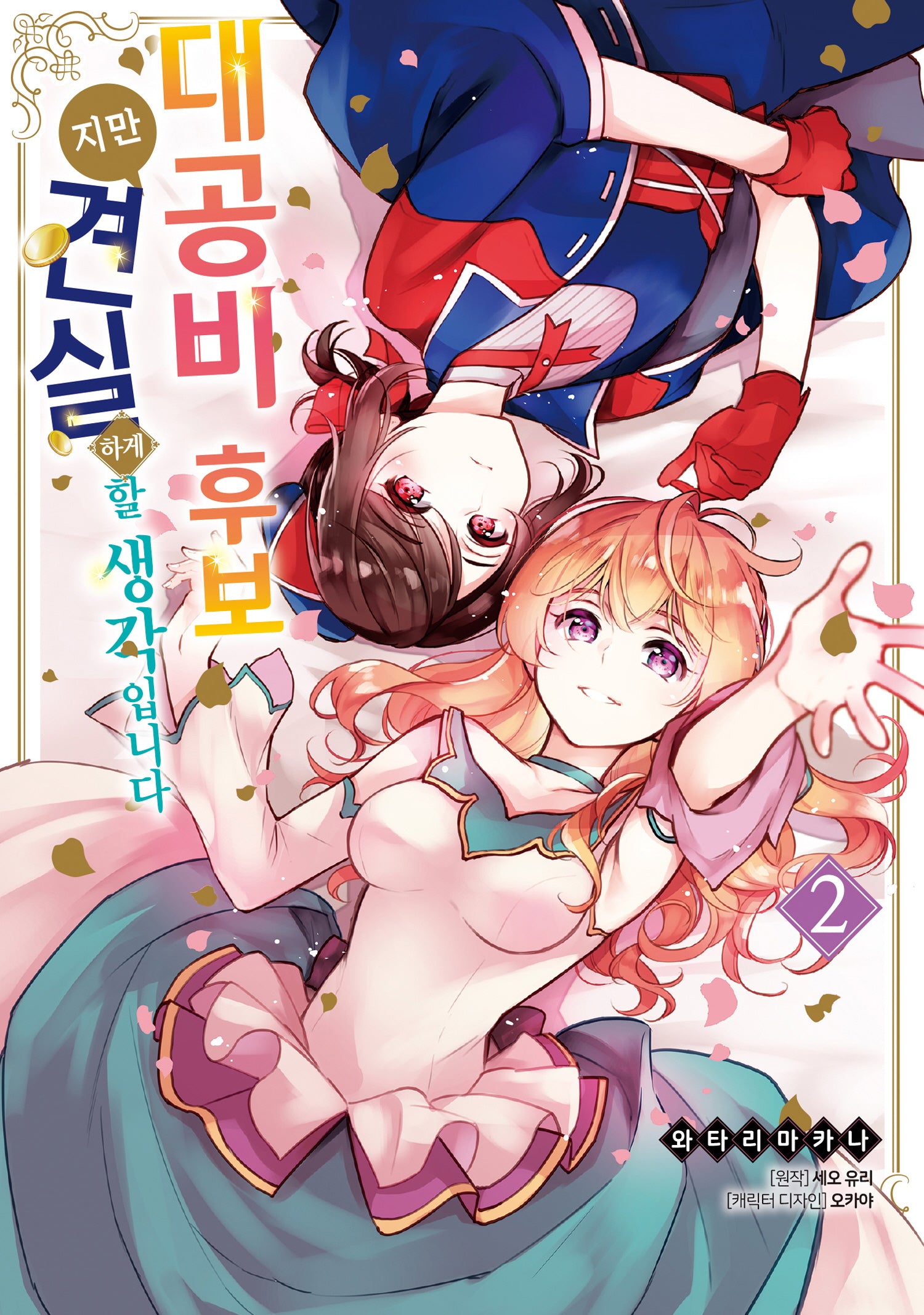대공비 후보지만 견실하게 할 생각입니다 2(시프트코믹스)