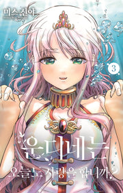 운디네는 오늘도 사랑을 합니까? 3(시프트 코믹스)