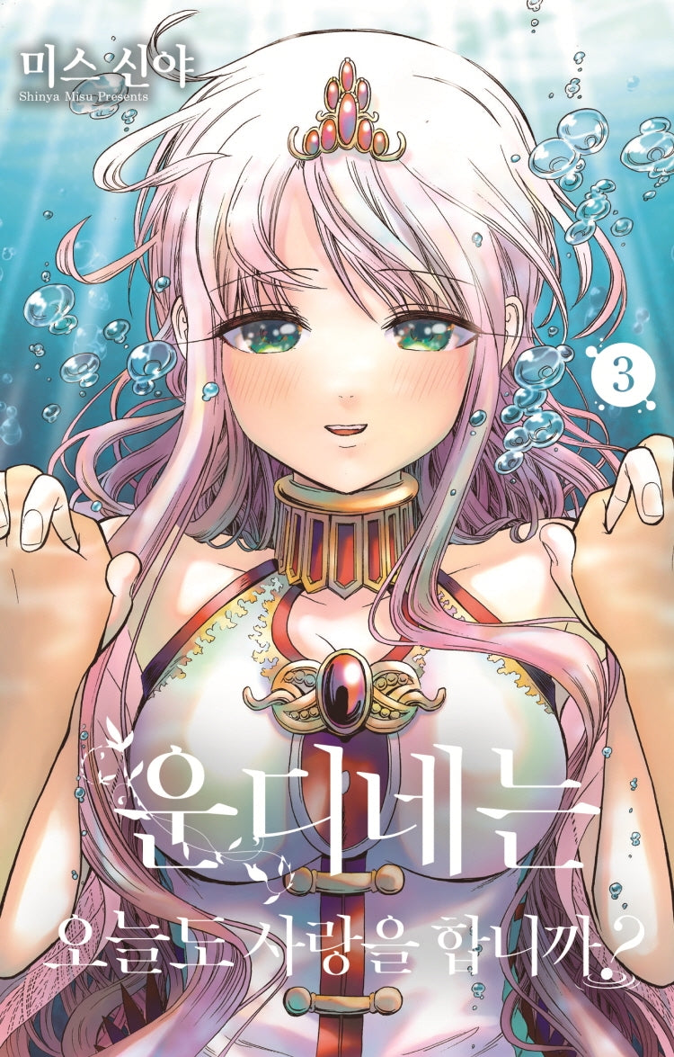 운디네는 오늘도 사랑을 합니까? 3(시프트 코믹스)