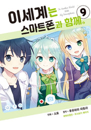 이세계는 스마트폰과 함께 9(시프트 코믹스)