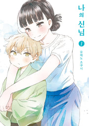 나의 신님 1(시프트코믹스)