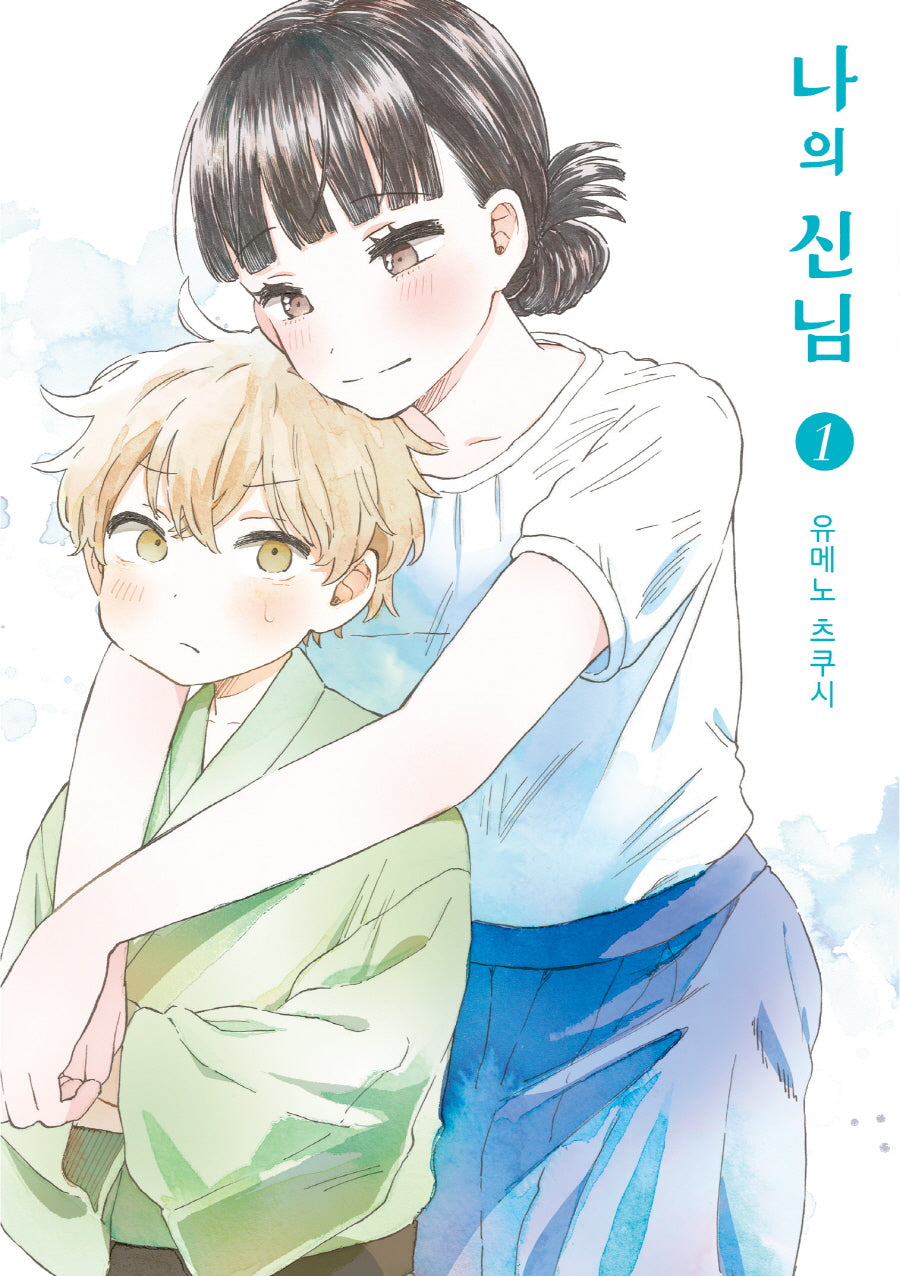 나의 신님 1(시프트코믹스)