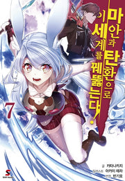마안과 탄환으로 이세계를 꿰뚫는다! 7(시프트 노벨)