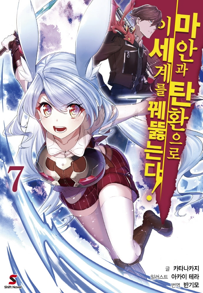 마안과 탄환으로 이세계를 꿰뚫는다! 7(시프트 노벨)