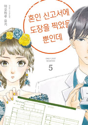 혼인 신고서에 도장을 찍었을 뿐인데 5(시프트코믹스)