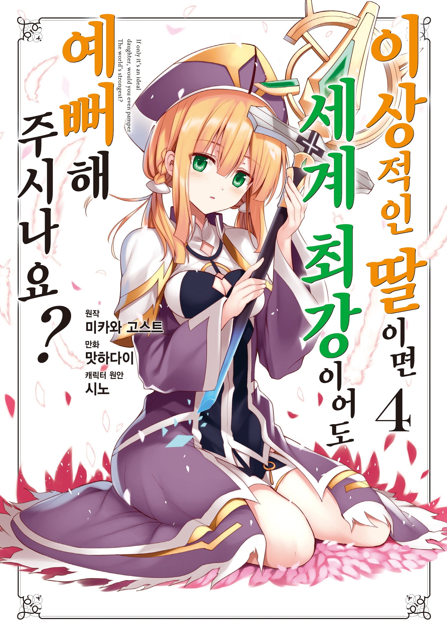 이상적인 딸이면 세계 최강이어도 예뻐해 주시나요? 4(시프트코믹스)