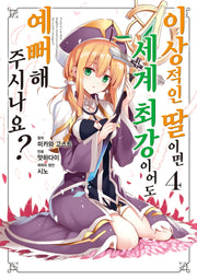 이상적인 딸이면 세계 최강이어도 예뻐해 주시나요? 4(시프트코믹스)