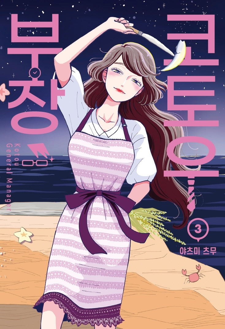 코토우 부장 3(시프트코믹스)