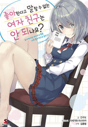 좋아한다고 말할 수 없는 여자 친구는 안 되나요?(시프트노벨)