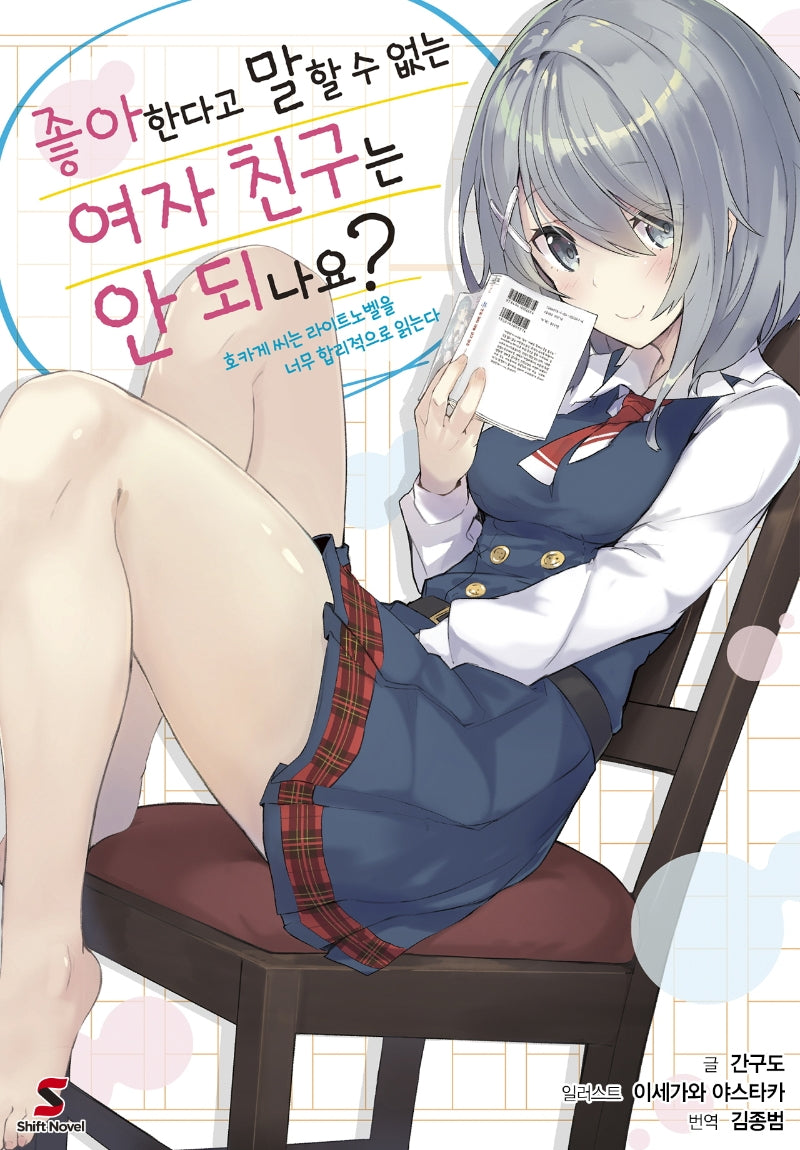 좋아한다고 말할 수 없는 여자 친구는 안 되나요?(시프트노벨)