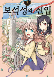보석성의 신입 3(시프트코믹스)