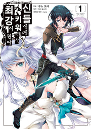 신들에게 키워진 자, 최강이 된다 1(시프트코믹스)