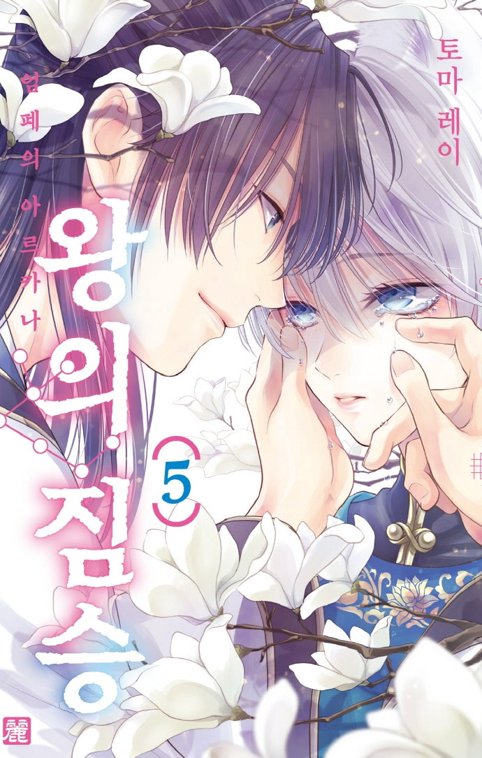 왕의 짐승 5(시프트코믹스)