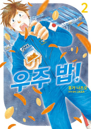우주 밥! 2(시프트코믹스)