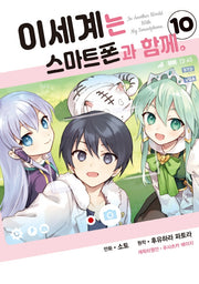이세계는 스마트폰과 함께 10(시프트 코믹스)