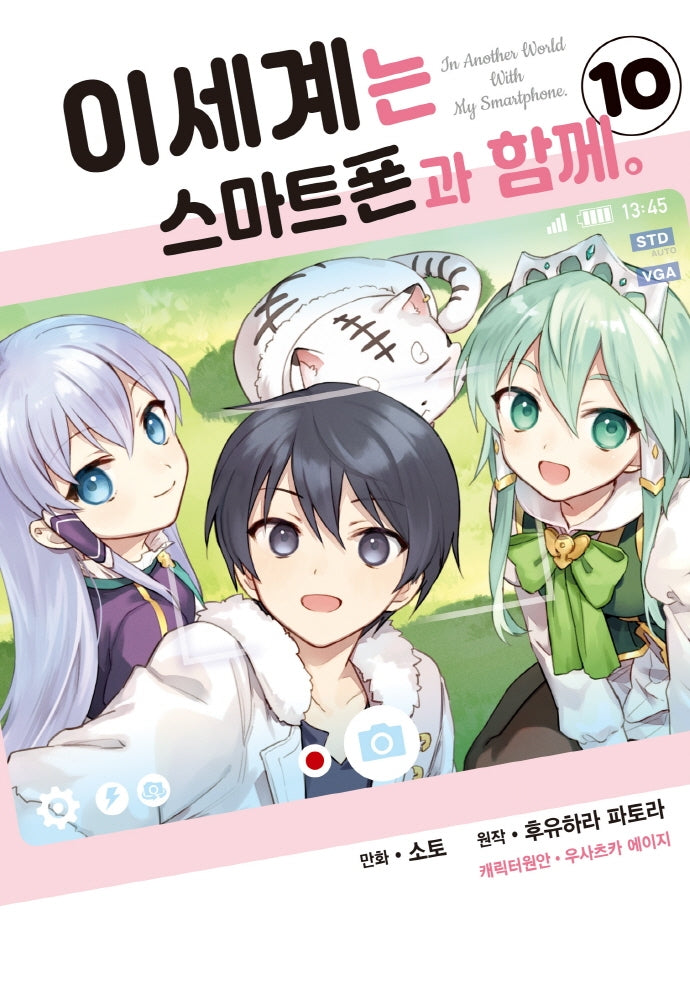 이세계는 스마트폰과 함께 10(시프트 코믹스)