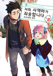 저희 사역마가 죄송합니다 9(시프트코믹스)